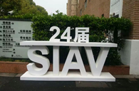 东森精彩亮相2016上海SIAV音响展