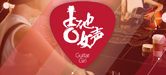 2016【东森吉他女声弹唱大赛】火热开启！